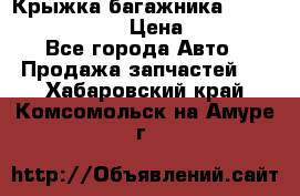 Крыжка багажника Nissan Pathfinder  › Цена ­ 13 000 - Все города Авто » Продажа запчастей   . Хабаровский край,Комсомольск-на-Амуре г.
